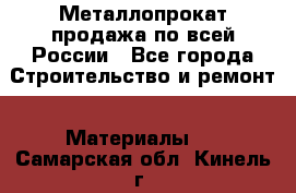 Металлопрокат продажа по всей России - Все города Строительство и ремонт » Материалы   . Самарская обл.,Кинель г.